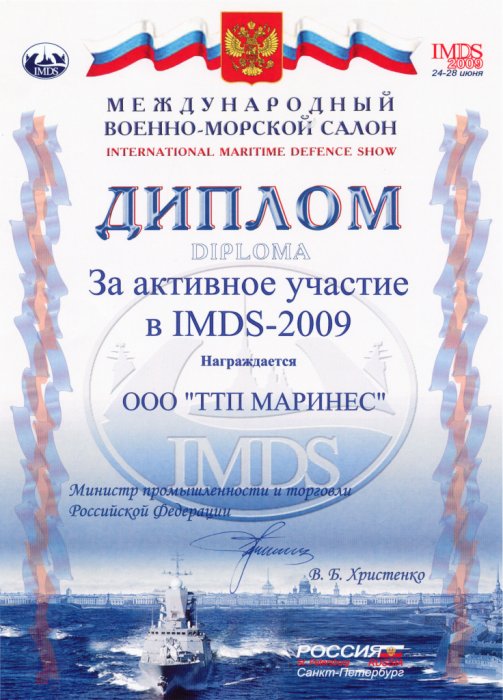 Международный военно-морской салон 2009