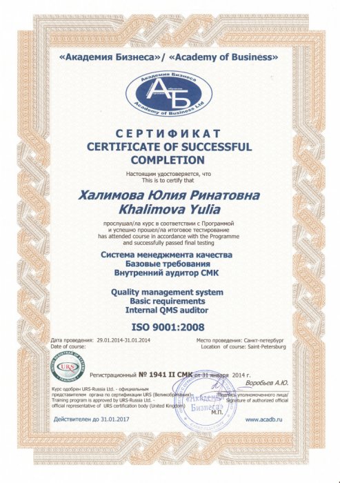 Академия Бизнеса. Сертификат «Внутренний аудитор СМК»