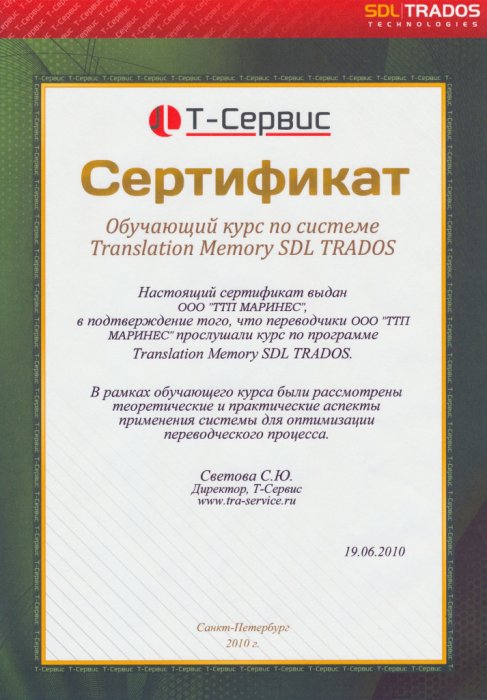 Т-Сервис. Сертификат «Обучающий курс по системе Translation Memory SDL TRADOS»