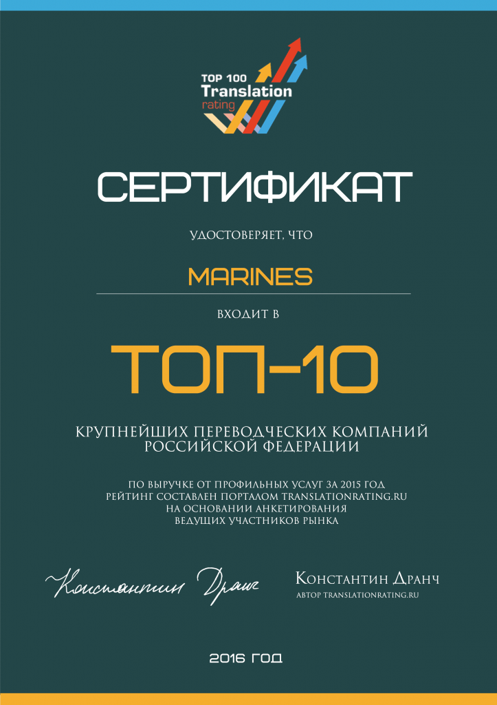 TOP100 Translation raiting. Сертификат ТОП-10 в 2016.png